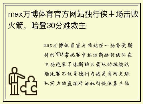 max万博体育官方网站独行侠主场击败火箭，哈登30分难救主