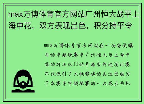 max万博体育官方网站广州恒大战平上海申花，双方表现出色，积分持平令球迷惊喜