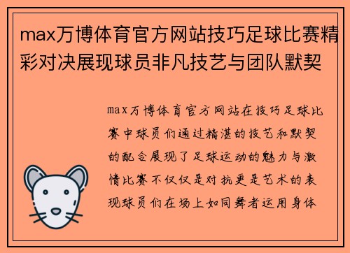 max万博体育官方网站技巧足球比赛精彩对决展现球员非凡技艺与团队默契