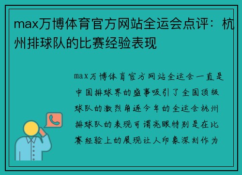 max万博体育官方网站全运会点评：杭州排球队的比赛经验表现