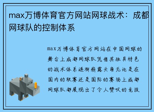 max万博体育官方网站网球战术：成都网球队的控制体系