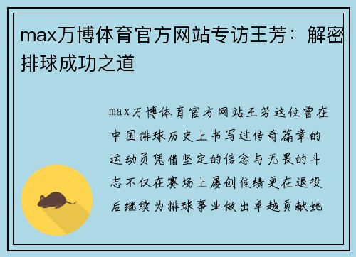max万博体育官方网站专访王芳：解密排球成功之道