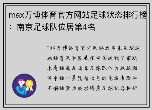 max万博体育官方网站足球状态排行榜：南京足球队位居第4名