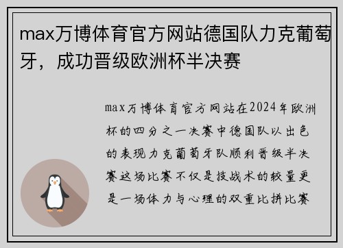 max万博体育官方网站德国队力克葡萄牙，成功晋级欧洲杯半决赛
