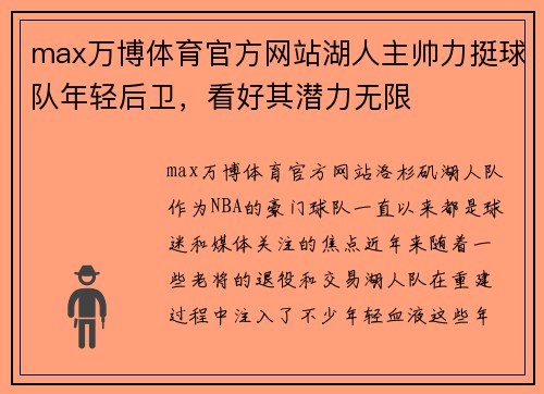 max万博体育官方网站湖人主帅力挺球队年轻后卫，看好其潜力无限