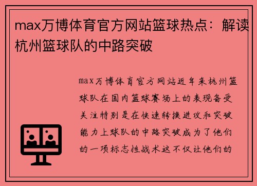 max万博体育官方网站篮球热点：解读杭州篮球队的中路突破
