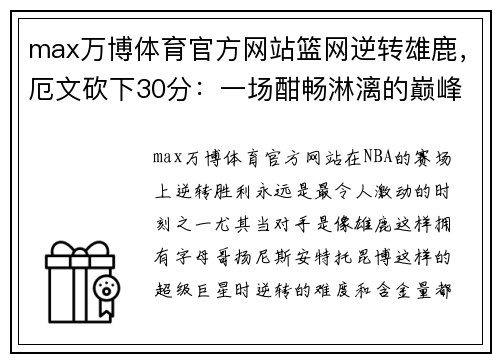 max万博体育官方网站篮网逆转雄鹿，厄文砍下30分：一场酣畅淋漓的巅峰对决
