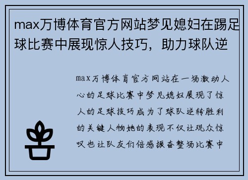 max万博体育官方网站梦见媳妇在踢足球比赛中展现惊人技巧，助力球队逆转胜利