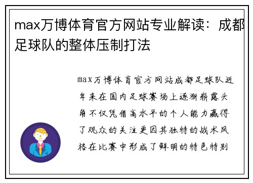 max万博体育官方网站专业解读：成都足球队的整体压制打法