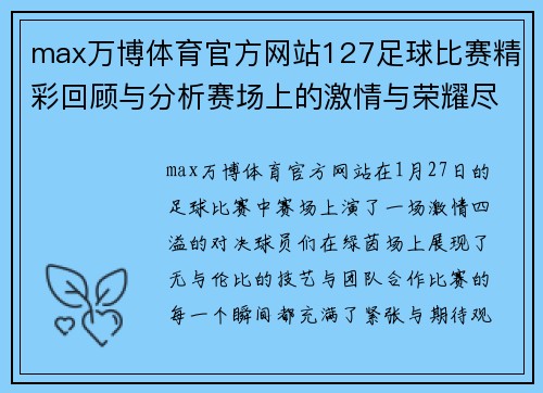 max万博体育官方网站127足球比赛精彩回顾与分析赛场上的激情与荣耀尽在其中