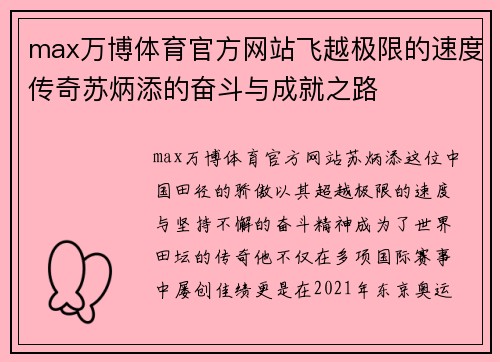 max万博体育官方网站飞越极限的速度传奇苏炳添的奋斗与成就之路