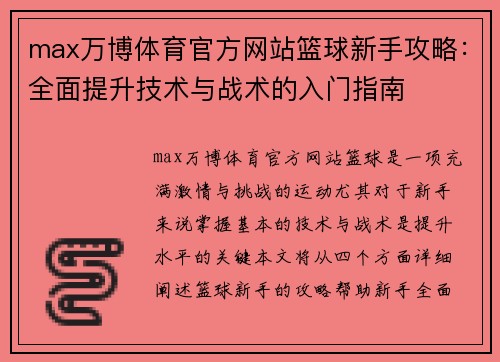 max万博体育官方网站篮球新手攻略：全面提升技术与战术的入门指南