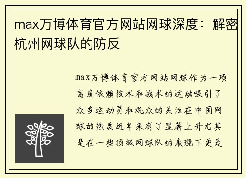 max万博体育官方网站网球深度：解密杭州网球队的防反