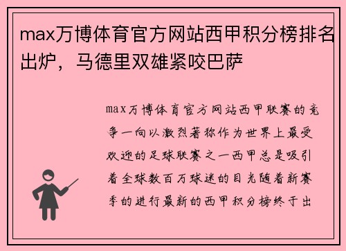 max万博体育官方网站西甲积分榜排名出炉，马德里双雄紧咬巴萨