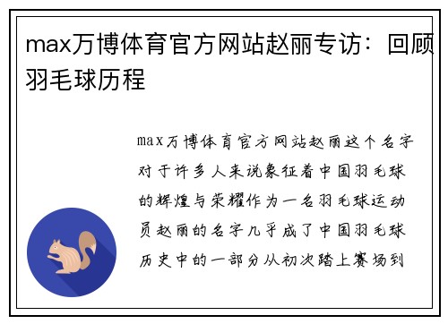 max万博体育官方网站赵丽专访：回顾羽毛球历程