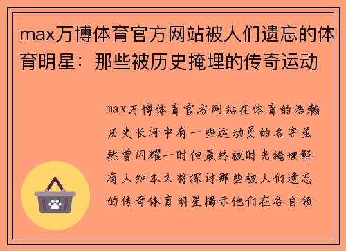 max万博体育官方网站被人们遗忘的体育明星：那些被历史掩埋的传奇运动员故事