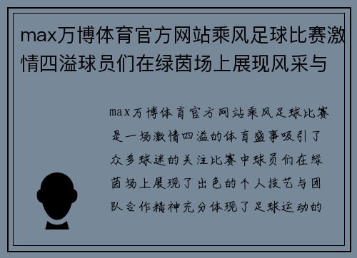 max万博体育官方网站乘风足球比赛激情四溢球员们在绿茵场上展现风采与团队精神