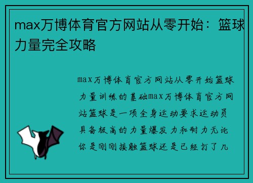 max万博体育官方网站从零开始：篮球力量完全攻略