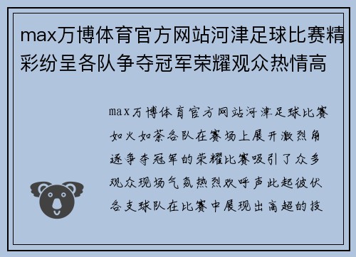 max万博体育官方网站河津足球比赛精彩纷呈各队争夺冠军荣耀观众热情高涨
