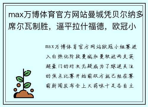 max万博体育官方网站曼城凭贝尔纳多席尔瓦制胜，逼平拉什福德，欧冠小组赛上演悬念之战