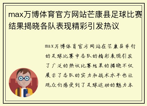 max万博体育官方网站芒康县足球比赛结果揭晓各队表现精彩引发热议