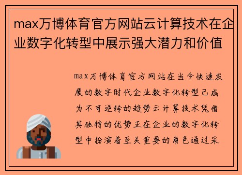 max万博体育官方网站云计算技术在企业数字化转型中展示强大潜力和价值