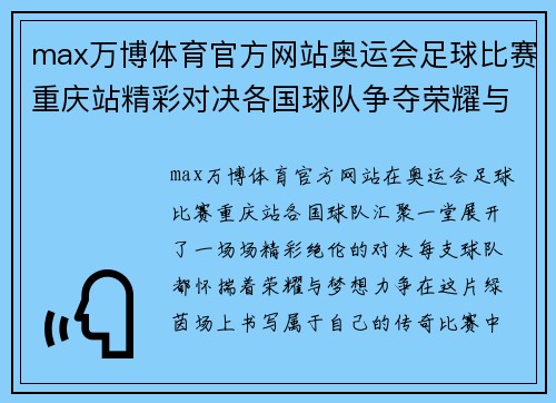 max万博体育官方网站奥运会足球比赛重庆站精彩对决各国球队争夺荣耀与梦想