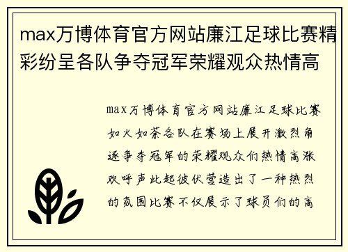 max万博体育官方网站廉江足球比赛精彩纷呈各队争夺冠军荣耀观众热情高涨