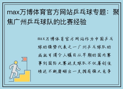 max万博体育官方网站乒乓球专题：聚焦广州乒乓球队的比赛经验