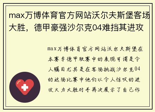 max万博体育官方网站沃尔夫斯堡客场大胜，德甲豪强沙尔克04难挡其进攻火力