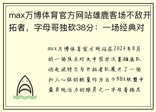 max万博体育官方网站雄鹿客场不敌开拓者，字母哥独砍38分：一场经典对决背后的故事