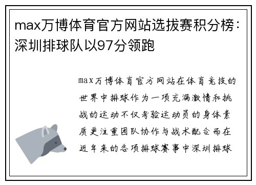 max万博体育官方网站选拔赛积分榜：深圳排球队以97分领跑
