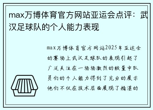 max万博体育官方网站亚运会点评：武汉足球队的个人能力表现