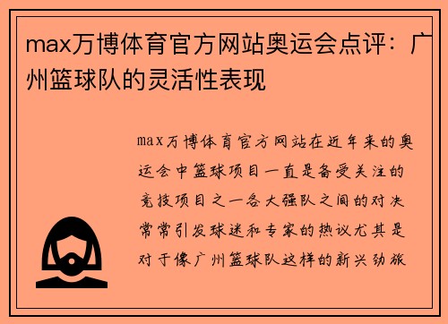 max万博体育官方网站奥运会点评：广州篮球队的灵活性表现