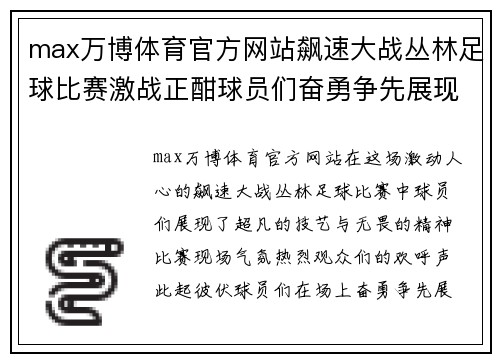 max万博体育官方网站飙速大战丛林足球比赛激战正酣球员们奋勇争先展现超凡技艺