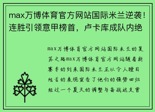 max万博体育官方网站国际米兰逆袭！连胜引领意甲榜首，卢卡库成队内绝对核心
