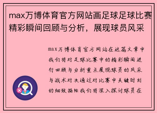 max万博体育官方网站画足球足球比赛精彩瞬间回顾与分析，展现球员风采与战术对决