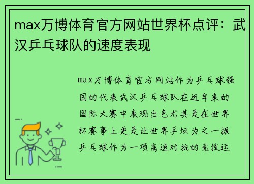 max万博体育官方网站世界杯点评：武汉乒乓球队的速度表现