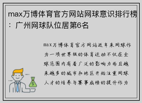 max万博体育官方网站网球意识排行榜：广州网球队位居第6名