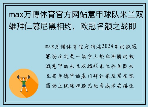 max万博体育官方网站意甲球队米兰双雄拜仁慕尼黑相约，欧冠名额之战即将打响