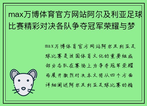 max万博体育官方网站阿尔及利亚足球比赛精彩对决各队争夺冠军荣耀与梦想