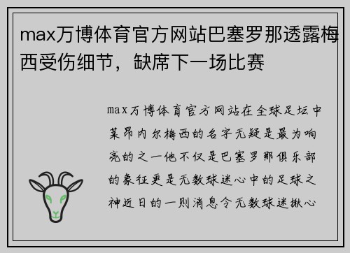 max万博体育官方网站巴塞罗那透露梅西受伤细节，缺席下一场比赛