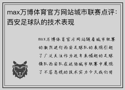 max万博体育官方网站城市联赛点评：西安足球队的技术表现