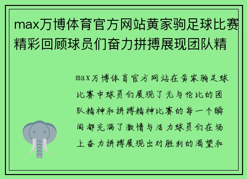 max万博体育官方网站黄家驹足球比赛精彩回顾球员们奋力拼搏展现团队精神