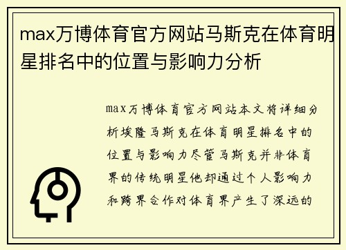 max万博体育官方网站马斯克在体育明星排名中的位置与影响力分析