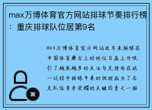 max万博体育官方网站排球节奏排行榜：重庆排球队位居第9名