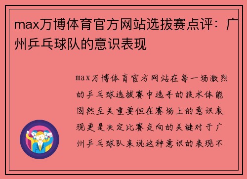 max万博体育官方网站选拔赛点评：广州乒乓球队的意识表现