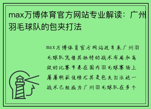 max万博体育官方网站专业解读：广州羽毛球队的包夹打法