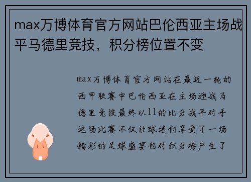 max万博体育官方网站巴伦西亚主场战平马德里竞技，积分榜位置不变