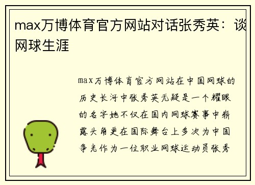 max万博体育官方网站对话张秀英：谈网球生涯